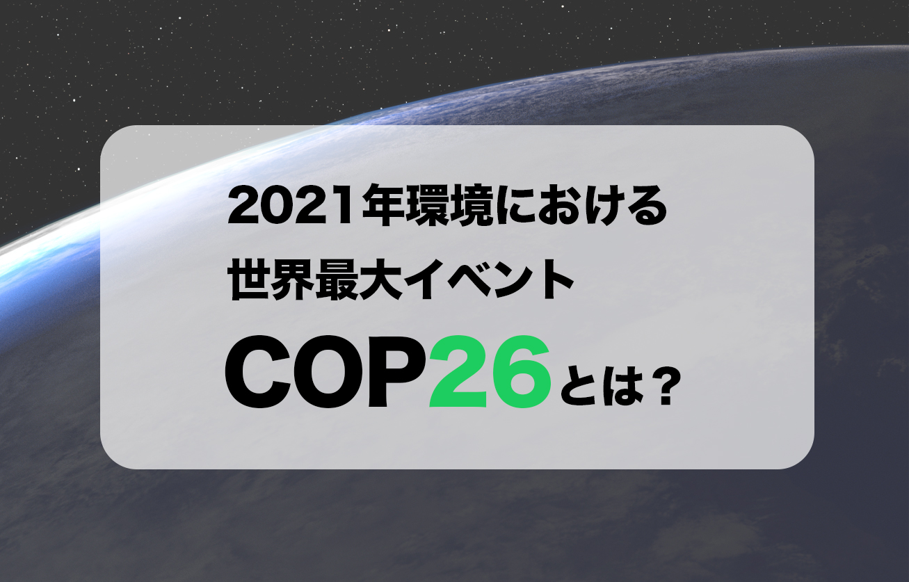 2021年環境における世界最大イベントCOP26